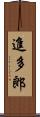 進多郎 Scroll