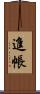進帳 Scroll