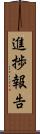 進捗報告 Scroll