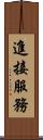 進接服務 Scroll