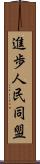 進歩人民同盟 Scroll