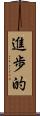 進歩的 Scroll