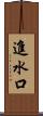進水口 Scroll