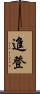進登 Scroll
