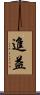進益 Scroll