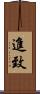 進致 Scroll