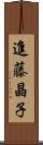 進藤晶子 Scroll