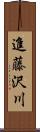 進藤沢川 Scroll