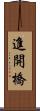 進開橋 Scroll