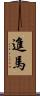進馬 Scroll