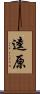 逵原 Scroll