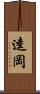 逵岡 Scroll