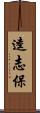 逵志保 Scroll