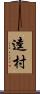 逵村 Scroll