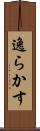 逸らかす Scroll