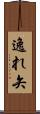 逸れ矢 Scroll