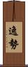 逸勢 Scroll