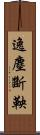 逸塵斷鞅 Scroll