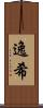 逸希 Scroll