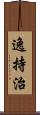 逸持治 Scroll