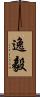 逸毅 Scroll