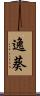 逸葵 Scroll
