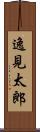 逸見太郎 Scroll