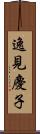 逸見慶子 Scroll