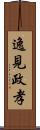 逸見政孝 Scroll