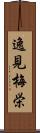 逸見梅栄 Scroll