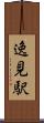 逸見駅 Scroll