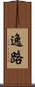 逸路 Scroll