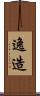 逸造 Scroll