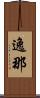 逸那 Scroll