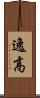 逸高 Scroll