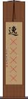 逸(ateji) Scroll