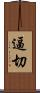 逼切 Scroll