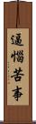 逼惱苦事 Scroll