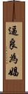 逼良為娼 Scroll