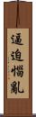 逼迫惱亂 Scroll