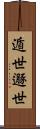 遁世 Scroll