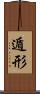 遁形 Scroll