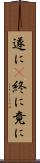 遂に(P) Scroll