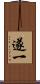 遂一 Scroll