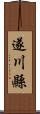 遂川縣 Scroll