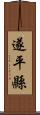 遂平縣 Scroll