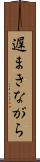 遅まきながら Scroll