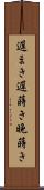 遅まき Scroll