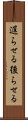 遅らせる Scroll