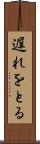 遅れをとる Scroll
